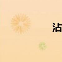 沾福气卡图片（沾福）