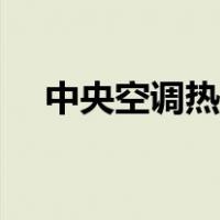 中央空调热风怎么调（空调热风怎么调）