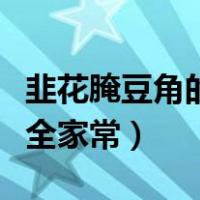 韭花腌豆角的做法大全家常（腌豆角的做法大全家常）