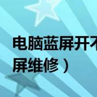 电脑蓝屏开不了机修理要多少钱（电脑开机蓝屏维修）