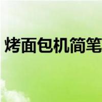 烤面包机简笔画图片大全（烤面包机简笔画）