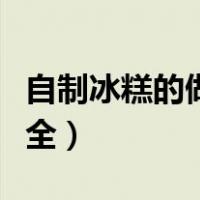 自制冰糕的做法大全图解（自制冰糕的做法大全）