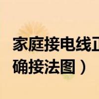 家庭接电线正确接法图片大全（家庭接电线正确接法图）