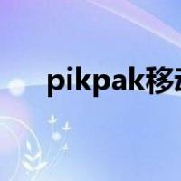 pikpak移动限速破解（移动限速破解）