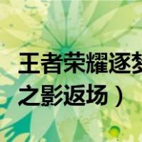 王者荣耀逐梦之影返场多少钱（王者荣耀逐梦之影返场）