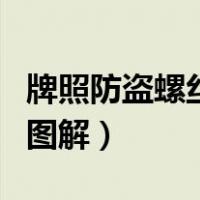 牌照防盗螺丝拆卸图解法（牌照防盗螺丝拆卸图解）