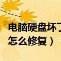 电脑硬盘坏了怎么修复多少钱（电脑硬盘坏了怎么修复）