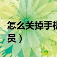怎么关掉手机付费会员（怎么解除手机付费会员）