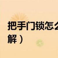 把手门锁怎么拆图解大全（把手门锁怎么拆图解）