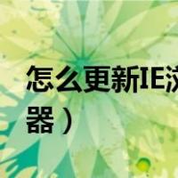 怎么更新IE浏览器最新版本（怎么更新ie浏览器）