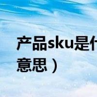 产品sku是什么意思的缩写（产品sku是什么意思）