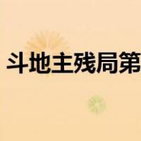斗地主残局第五关专家（斗地主残局第五关）