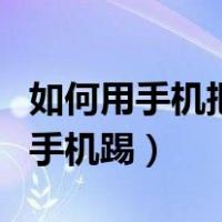 如何用手机把蹭网的人踢掉（别人蹭网怎么用手机踢）