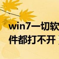 win7一切软件都打不开怎么办（win7一切软件都打不开）