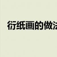 衍纸画的做法视频教程（衍纸画制作过程）