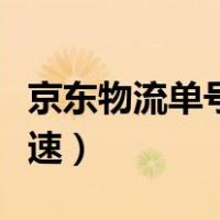 京东物流单号查询信息（京东物流单号查询快速）