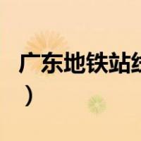 广东地铁站线路图高清图（广东地铁站线路图）