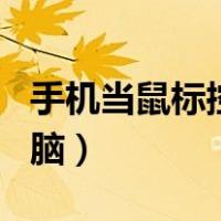 手机当鼠标控制电脑app（手机当鼠标控制电脑）