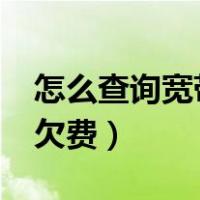 怎么查询宽带是否欠费?（怎么查询宽带是否欠费）