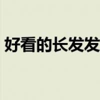 好看的长发发型女生图片（好看的长发发型）