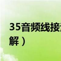 35音频线接法图解莲花头（3 5音频线接法图解）
