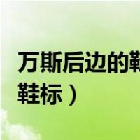 万斯后边的鞋标不是凸出来的（万斯正品后面鞋标）