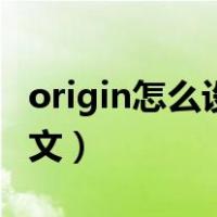 origin怎么设置中文字体（origin怎么设置中文）