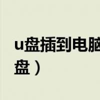u盘插到电脑上不显示（u盘查入电脑不显示u盘）