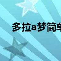 多拉a梦简单笔画（多拉a梦图片简笔画）