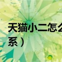 天猫小二怎么联系人工客服（天猫小二怎么联系）
