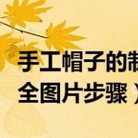 手工帽子的制作方法及图片（手工帽子制作大全图片步骤）