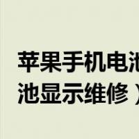苹果手机电池显示维修怎么消除（苹果手机电池显示维修）