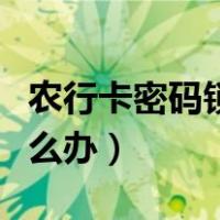 农行卡密码锁定怎么办呢（农行卡密码锁定怎么办）