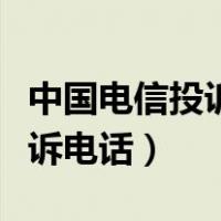 中国电信投诉最高投诉电话（中国电信最高投诉电话）