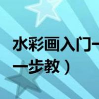 水彩画入门一步一步教植物（水彩画入门一步一步教）