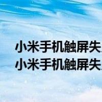 小米手机触屏失灵怎么办?学会这个小技巧让你轻松搞定!（小米手机触屏失灵怎么办）