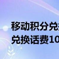 移动积分兑换话费10元多少积分（移动积分兑换话费10元）