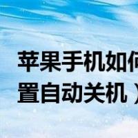 苹果手机如何设置自动关机（苹果手机怎么设置自动关机）