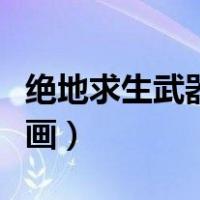 绝地求生武器简笔画大全（绝地求生装备简笔画）