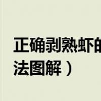 正确剥熟虾的方法图解大全（正确剥熟虾的方法图解）