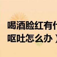 喝酒脸红有什么办法可以解决（喝酒之后脸红呕吐怎么办）