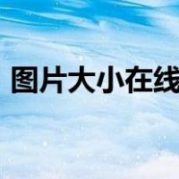 图片大小在线修改app（图片大小在线修改）