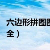 六边形拼图图案大全图片（六边形拼图图案大全）