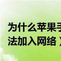 为什么苹果手机无线网络打不开（苹果手机无法加入网络）