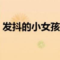 发抖的小女孩简笔画（可爱女孩简笔画颤音）
