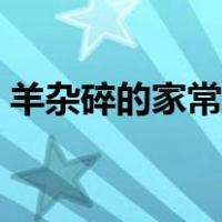 羊杂碎的家常做法窍门（羊杂碎的做法大全）