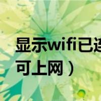 显示wifi已连接但不可上网（wifi已连接但不可上网）