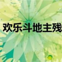 欢乐斗地主残局第一关（斗地主残局第一关）