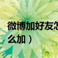 微博加好友怎么加手机通讯录（微博加好友怎么加）