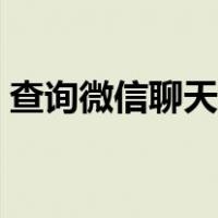 查询微信聊天记录（查询别人微信聊天记录）